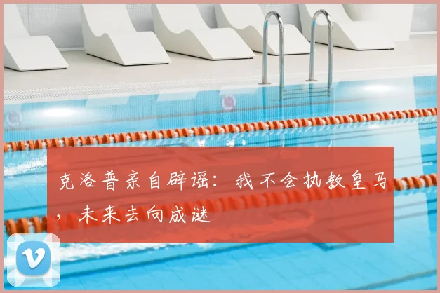 克洛普亲自辟谣：我不会执教皇马，未来去向成谜