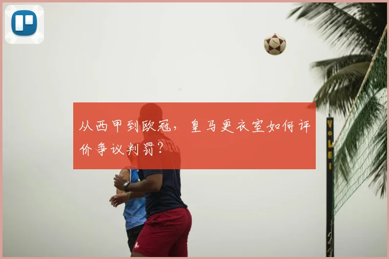 从西甲到欧冠，皇马更衣室如何评价争议判罚？