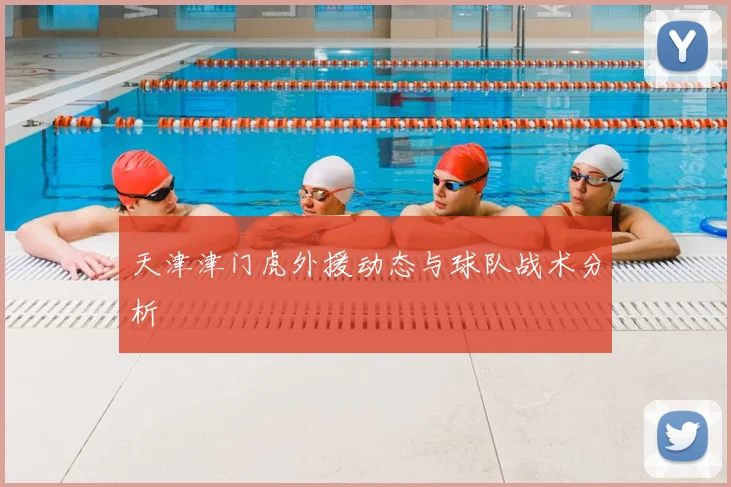 天津津门虎外援动态与球队战术分析