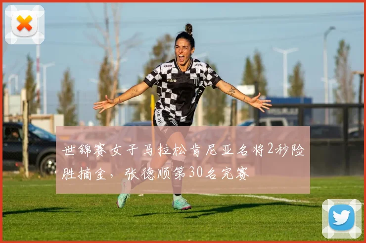 世锦赛女子马拉松肯尼亚名将2秒险胜摘金，张德顺第30名完赛