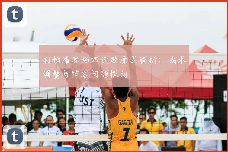 利物浦客场四连败原因解析：战术调整与阵容问题探讨