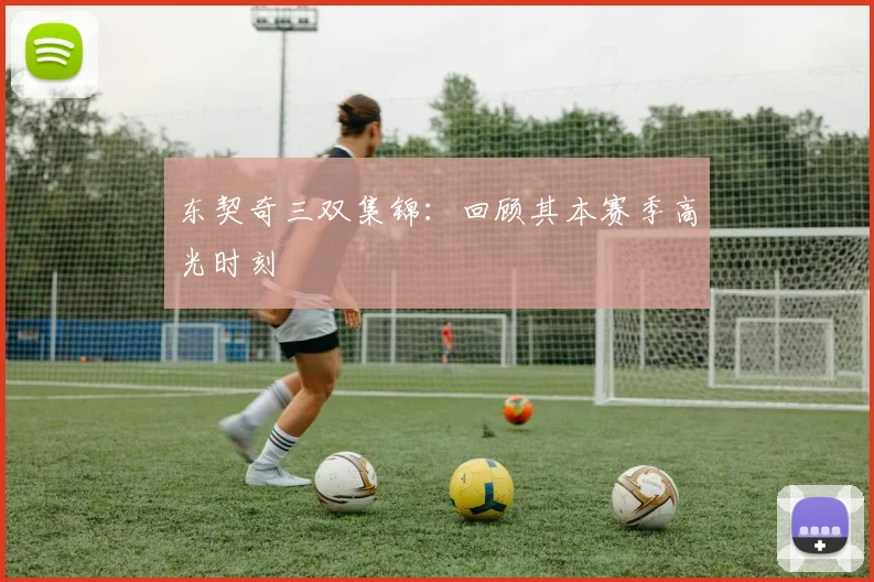东契奇三双集锦：回顾其本赛季高光时刻