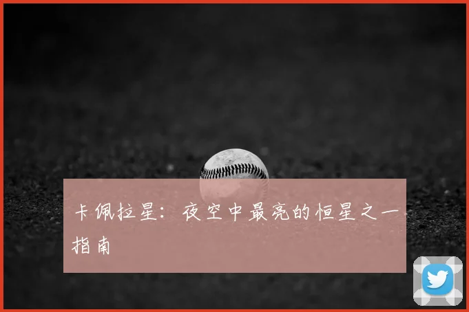 卡佩拉星：夜空中最亮的恒星之一指南