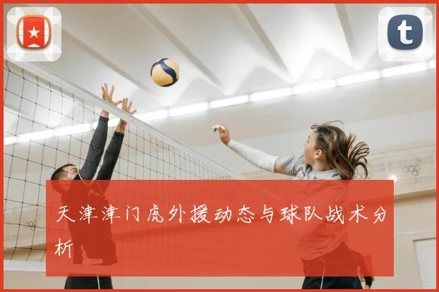 天津津门虎外援动态与球队战术分析