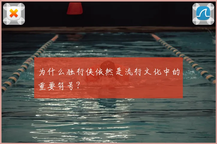 为什么独行侠依然是流行文化中的重要符号?