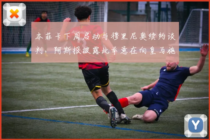 本菲卡下周启动与穆里尼奥续约谈判，阿斯报披露此举意在向皇马施压，促其2026年帅位尽快定夺