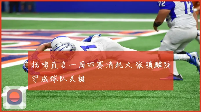杨鸣直言一周四赛消耗大 张镇麟防守成球队关键