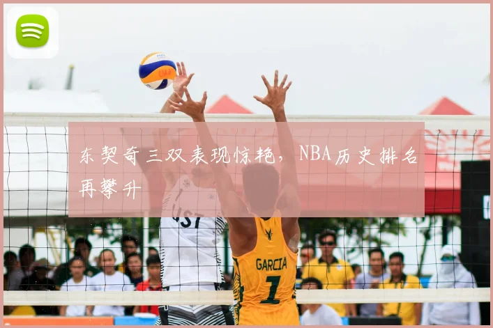 东契奇三双表现惊艳，NBA历史排名再攀升