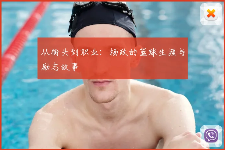 从街头到职业：杨政的篮球生涯与励志故事