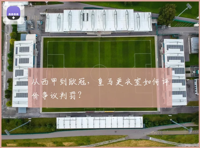 从西甲到欧冠，皇马更衣室如何评价争议判罚？