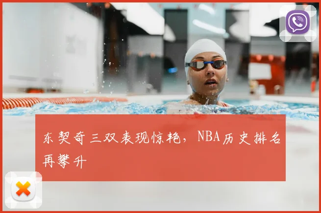 东契奇三双表现惊艳,NBA历史排名再攀升