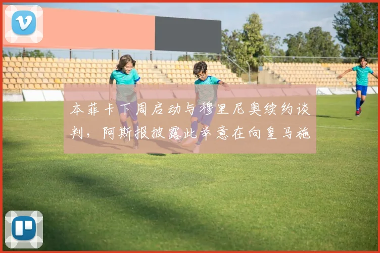 本菲卡下周启动与穆里尼奥续约谈判，阿斯报披露此举意在向皇马施压，促其2026年帅位尽快定夺