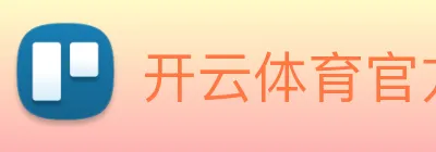 开云体育官方网站 logo